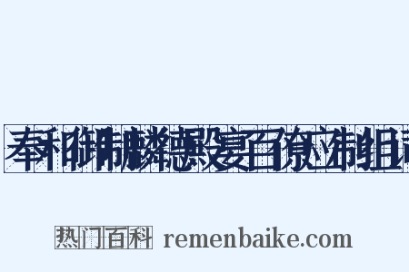 奉和御制麟德殿宴百僚应制组词是什么意思的图片